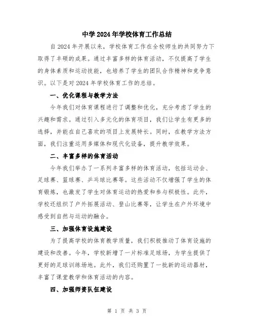 中学2024年学校体育工作总结