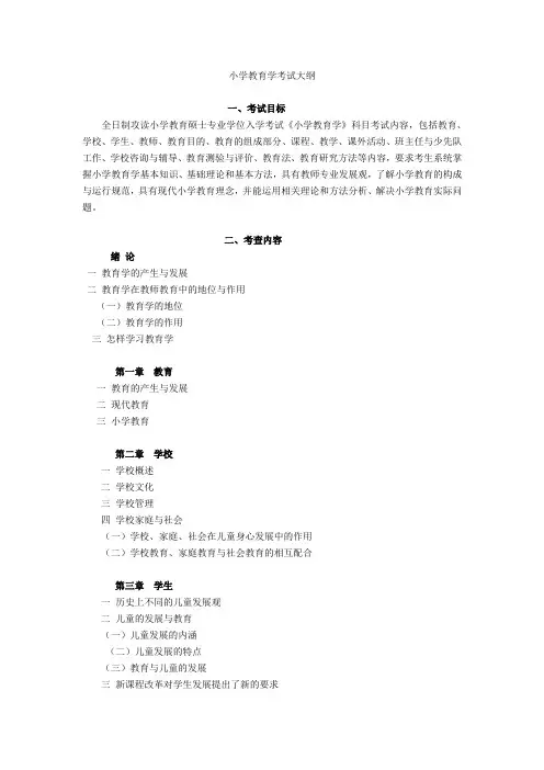 小学教育学考试大纲