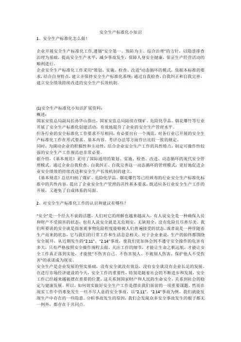 安全生产标准化小知识安全生产