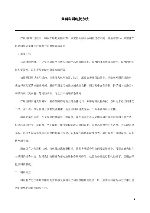 丝网印刷制版方法