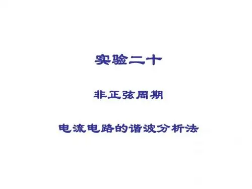 非正弦周期电路电路的谐波分析法