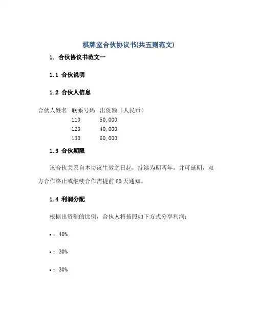 棋牌室合伙协议书(共五则范文)