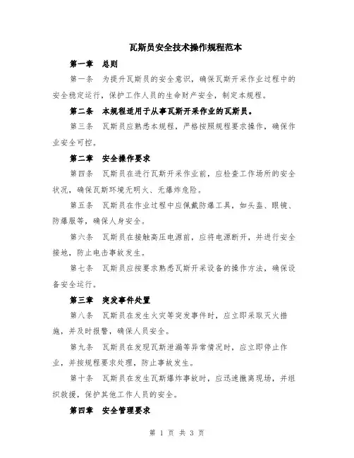 瓦斯员安全技术操作规程范本
