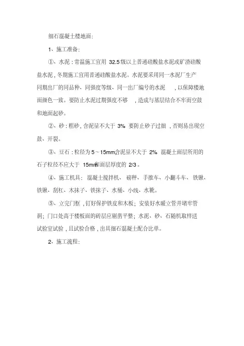 细石混凝土楼地面施工工艺