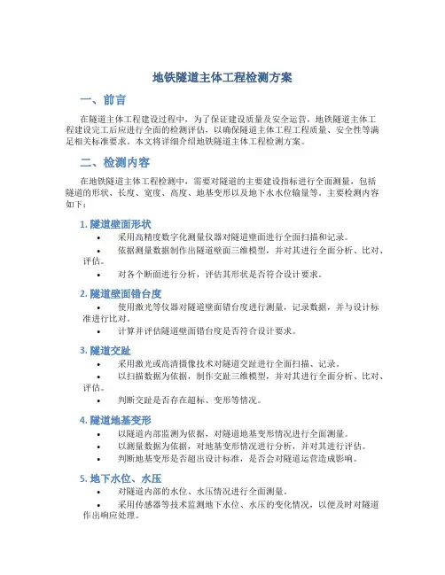 地铁隧道主体工程检测方案