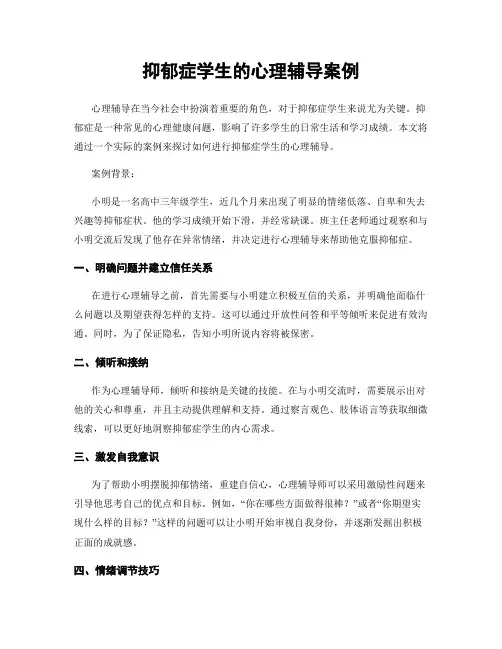 抑郁症学生的心理辅导案例