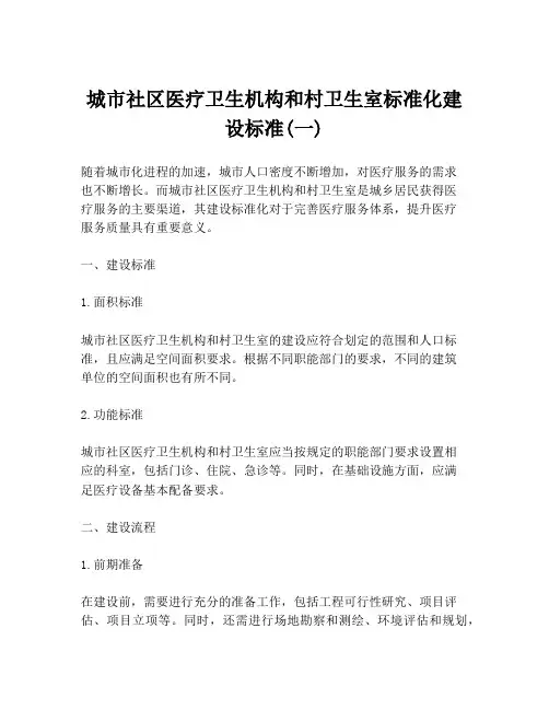 城市社区医疗卫生机构和村卫生室标准化建设标准(一)
