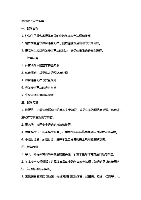 体育课上安全教案