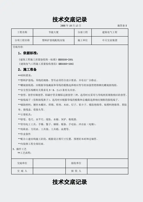 建筑电气工程交底-塑料护套线配线安装交底记录
