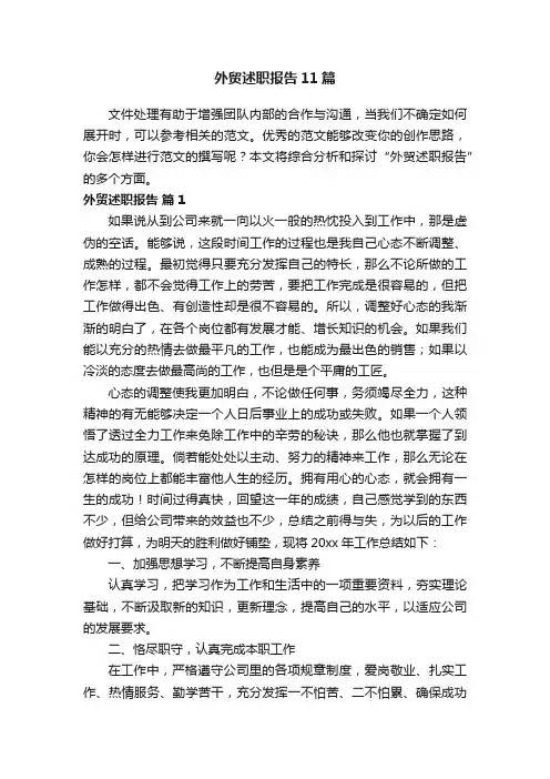 外贸述职报告11篇