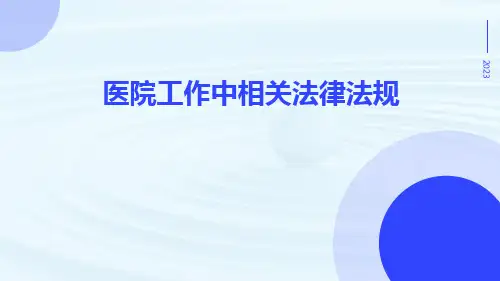 医院工作中相关法律法规
