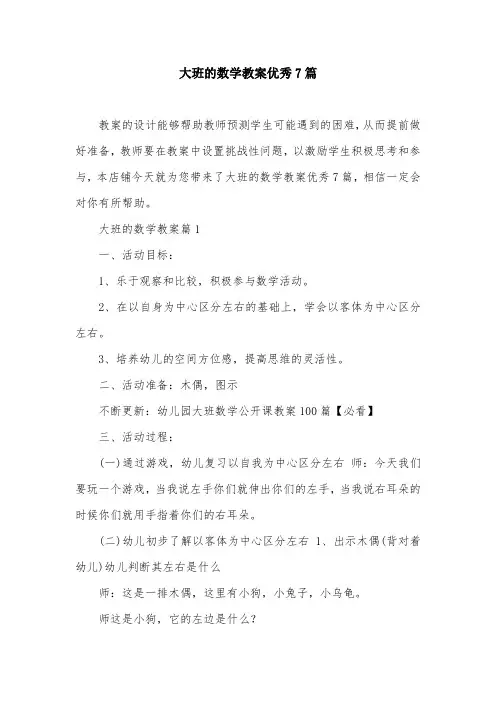 大班的数学教案优秀7篇