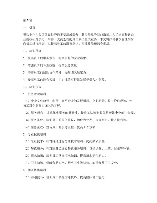 餐饮管理如向培训员工(3篇)