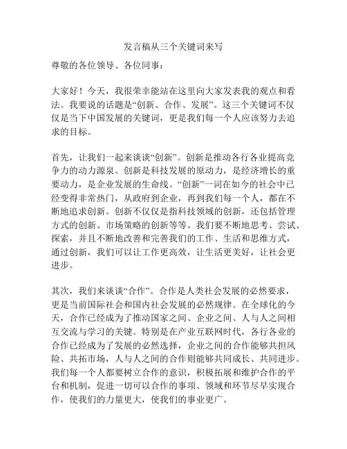 发言稿从三个关键词来写