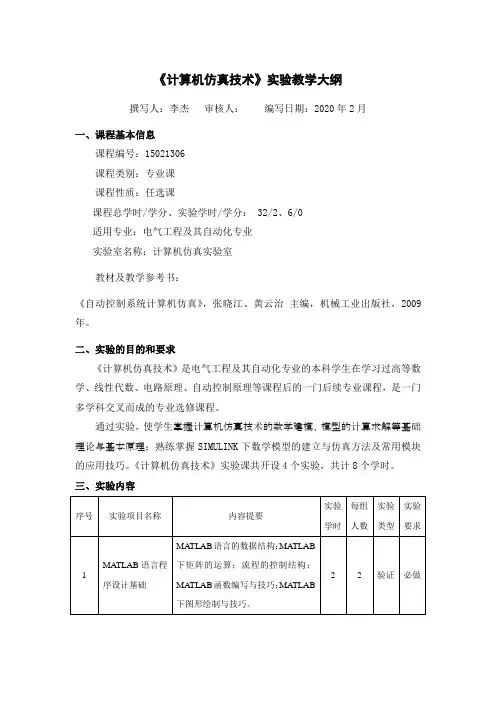 计算机仿真技术实验教学大纲  2020-02