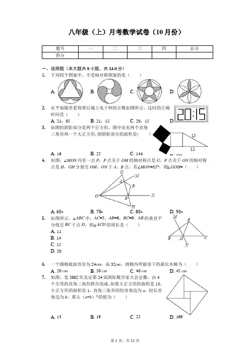江苏省扬州市 八年级(上)月考数学试卷(10月份) 