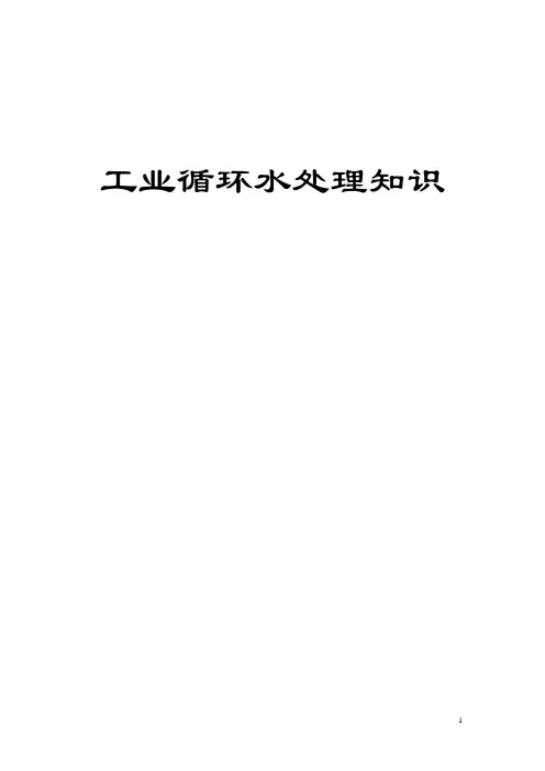 工业循环水处理知识