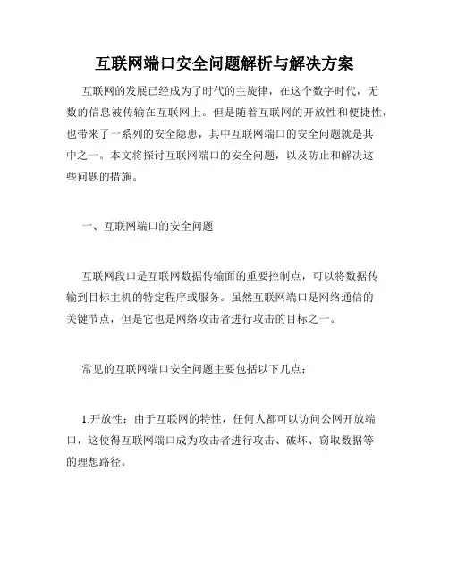 互联网端口安全问题解析与解决方案