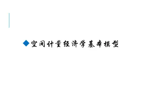 空间计量经济学模型