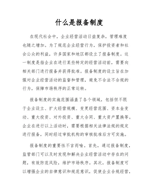 什么是报备制度