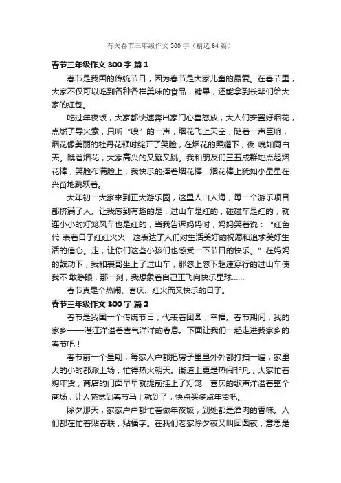有关春节三年级作文300字（精选64篇）