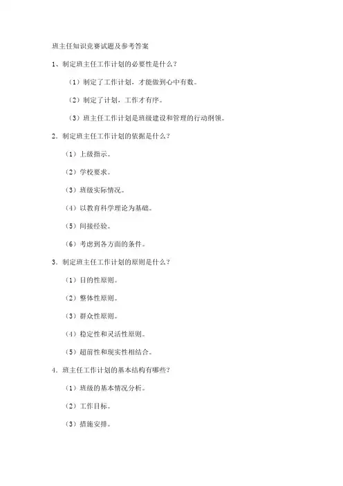 班主任知识竞赛试题及参考答案