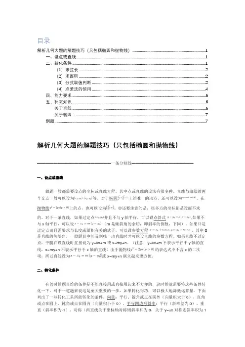 (完整版)解析几何大题的解题技巧
