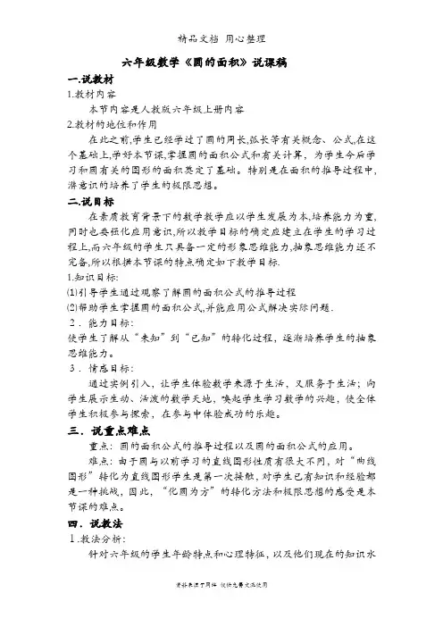 人教版六年级上册数学 圆的面积 优质公开课说课稿
