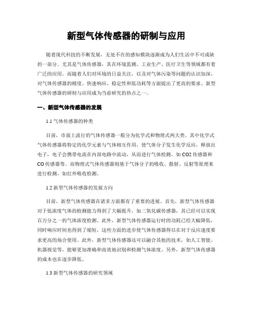 新型气体传感器的研制与应用