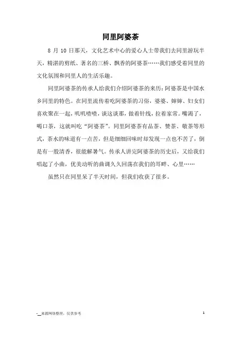 同里阿婆茶_优秀作文