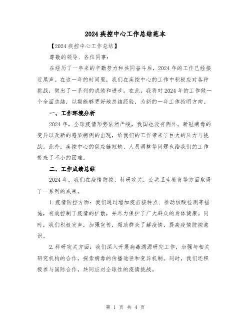 2024疾控中心工作总结范本(2篇)