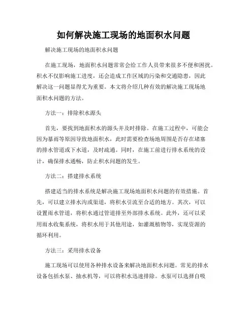如何解决施工现场的地面积水问题