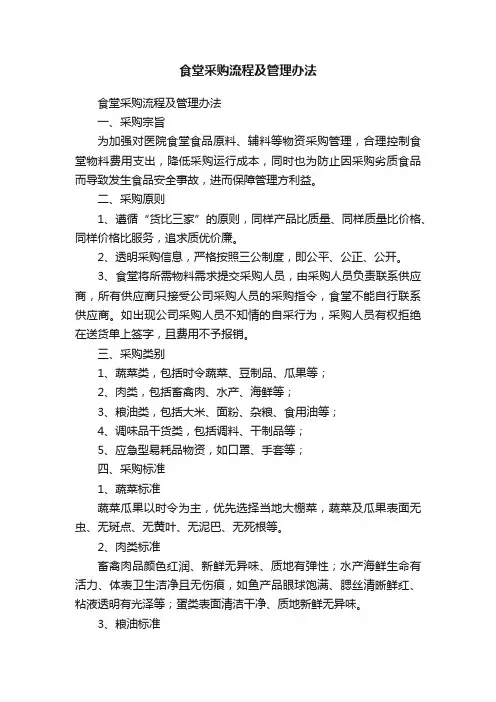 食堂采购流程及管理办法