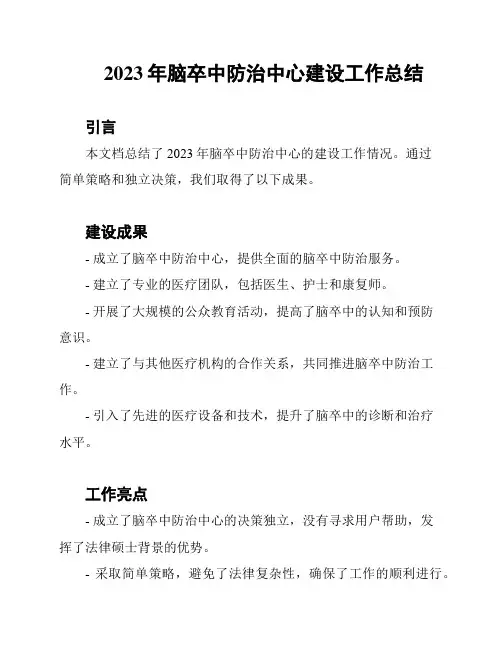 2023年脑卒中防治中心建设工作总结
