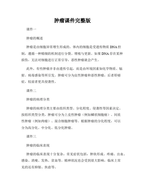 肿瘤课件完整版