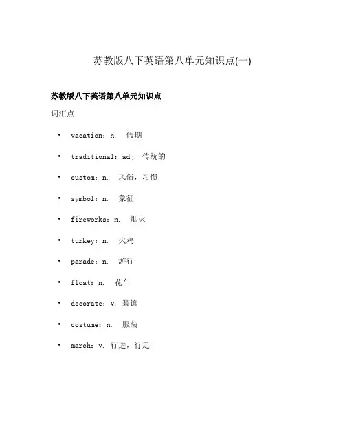 苏教版八下英语第八单元知识点(一)