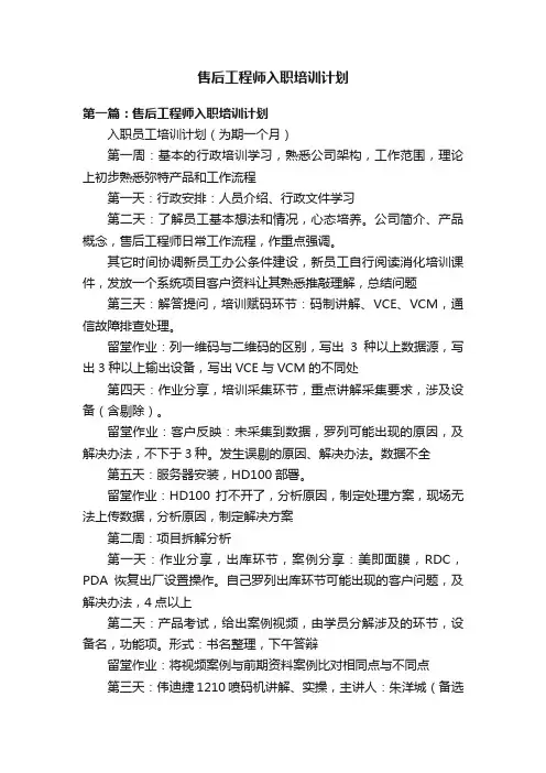 售后工程师入职培训计划