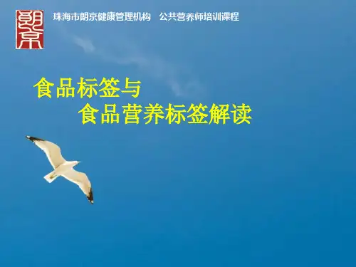 食品标签与食品营养标签解读ppt课件