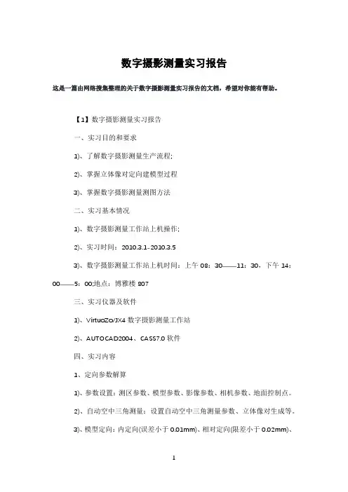 数字摄影测量实习报告