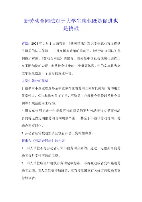新劳动合同法对大学生就业的指导