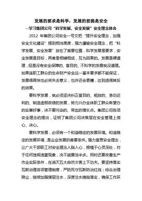 一  发展的要求是科学,发展的前提是安全