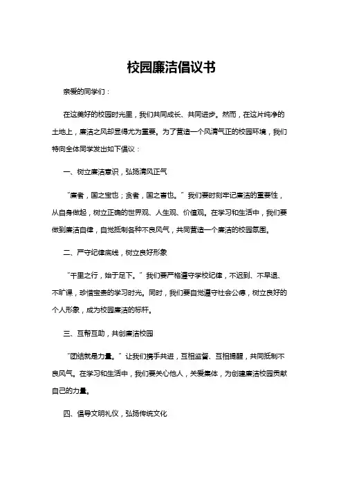 【倡议书】校园廉洁倡议书