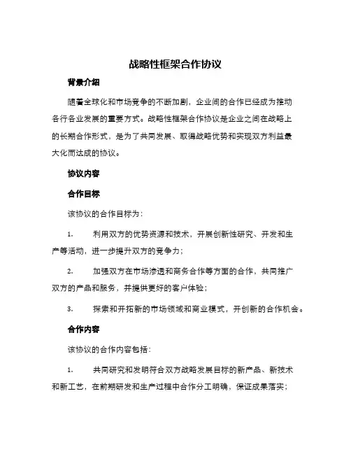 战略性框架合作协议