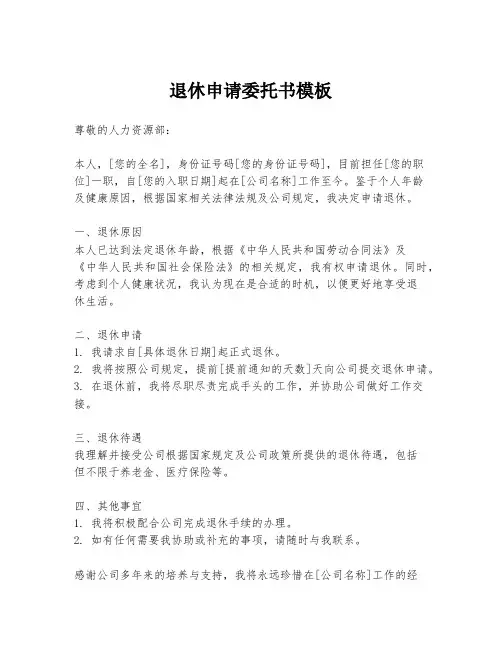退休申请委托书模板