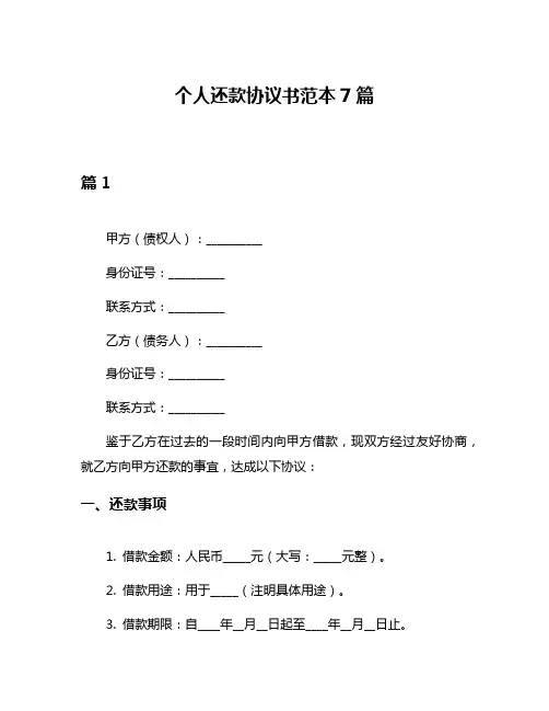 个人还款协议书范本7篇