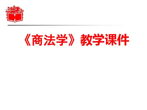 商法学课件第五编第一章票据法总论