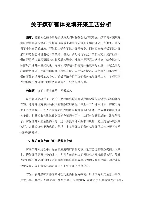 关于煤矿膏体充填开采工艺分析