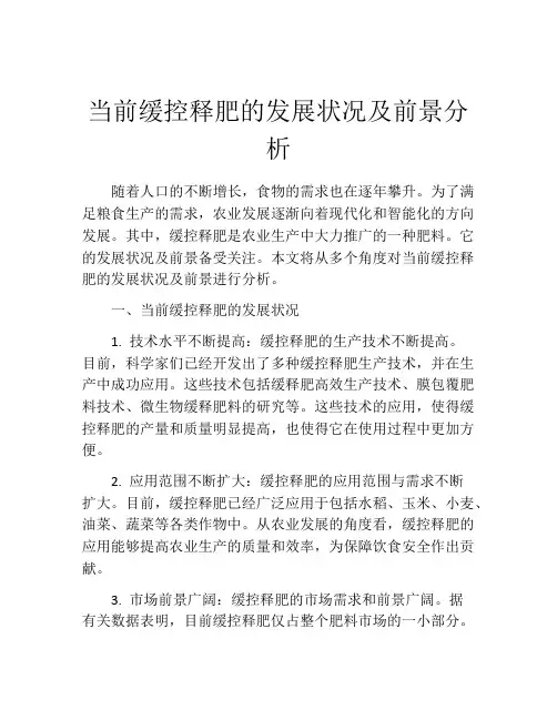 当前缓控释肥的发展状况及前景分析