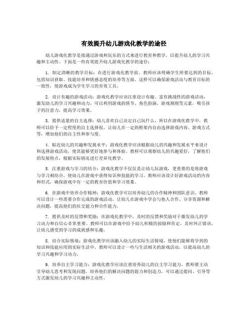 有效提升幼儿游戏化教学的途径