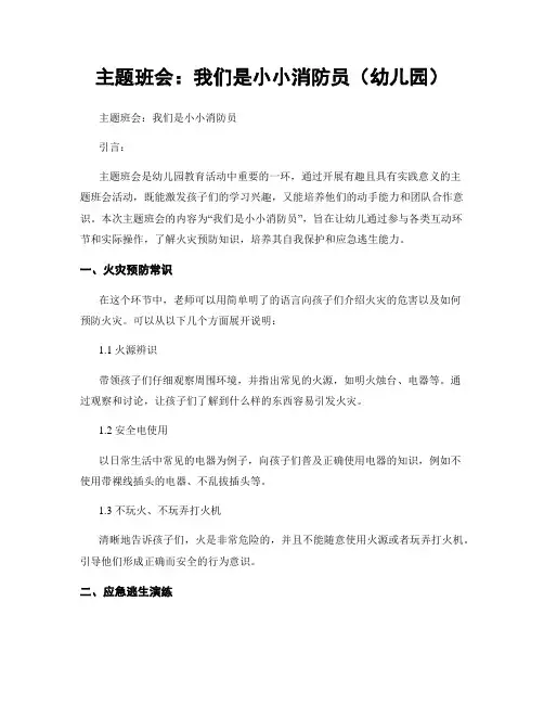 主题班会：我们是小小消防员(幼儿园)